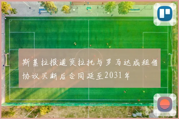 斯基拉报道莫拉托与罗马达成租借协议买断后合同延至2031年