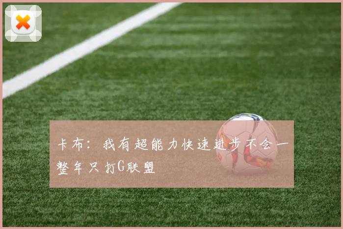 卡布：我有超能力快速进步不会一整年只打G联盟