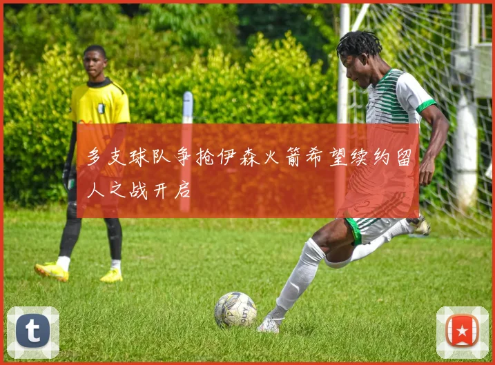 多支球队争抢伊森火箭希望续约留人之战开启