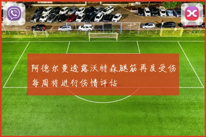 阿德尔曼透露沃特森腿筋再度受伤每周将进行伤情评估