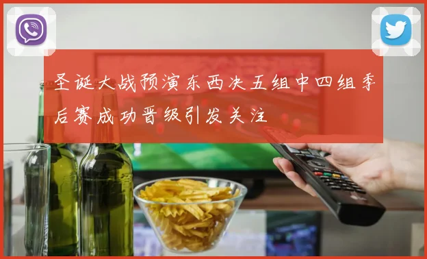 圣诞大战预演东西决五组中四组季后赛成功晋级引发关注