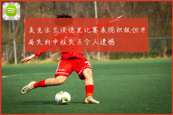 麦克法兰谈德里比赛表现积极但开局失利中柱失点令人遗憾