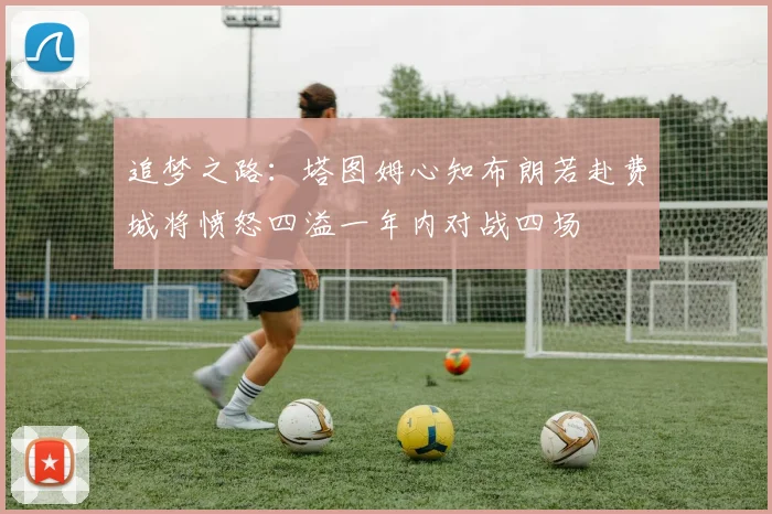 追梦之路：塔图姆心知布朗若赴费城将愤怒四溢一年内对战四场