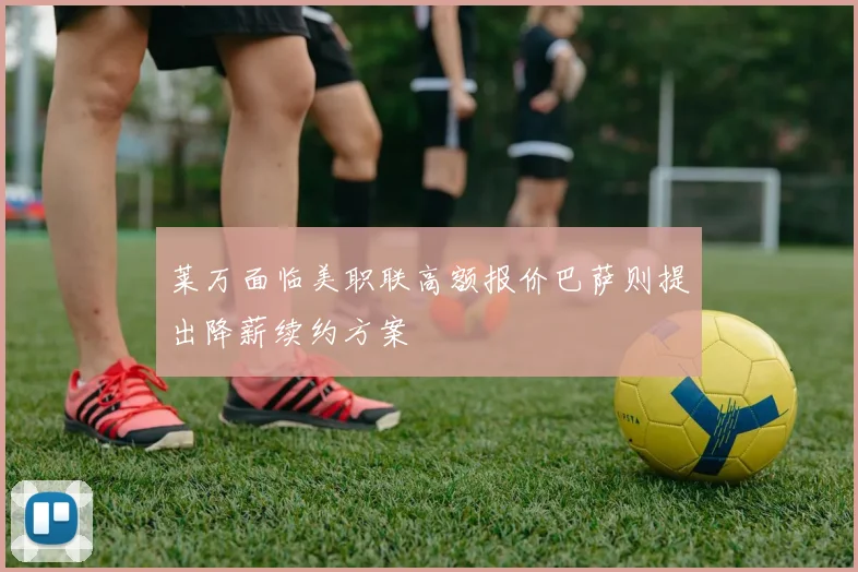 莱万面临美职联高额报价巴萨则提出降薪续约方案