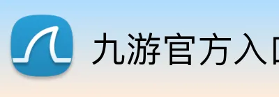 九游官方入口 Logo